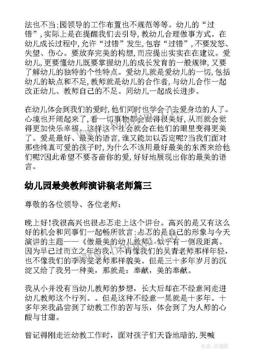 2023年幼儿园最美教师演讲稿老师 最美幼儿园教师演讲稿(通用5篇)