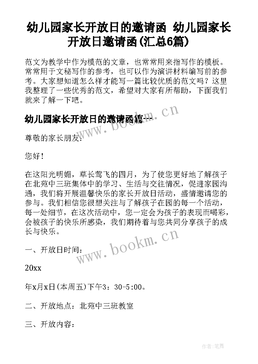 幼儿园家长开放日的邀请函 幼儿园家长开放日邀请函(汇总6篇)