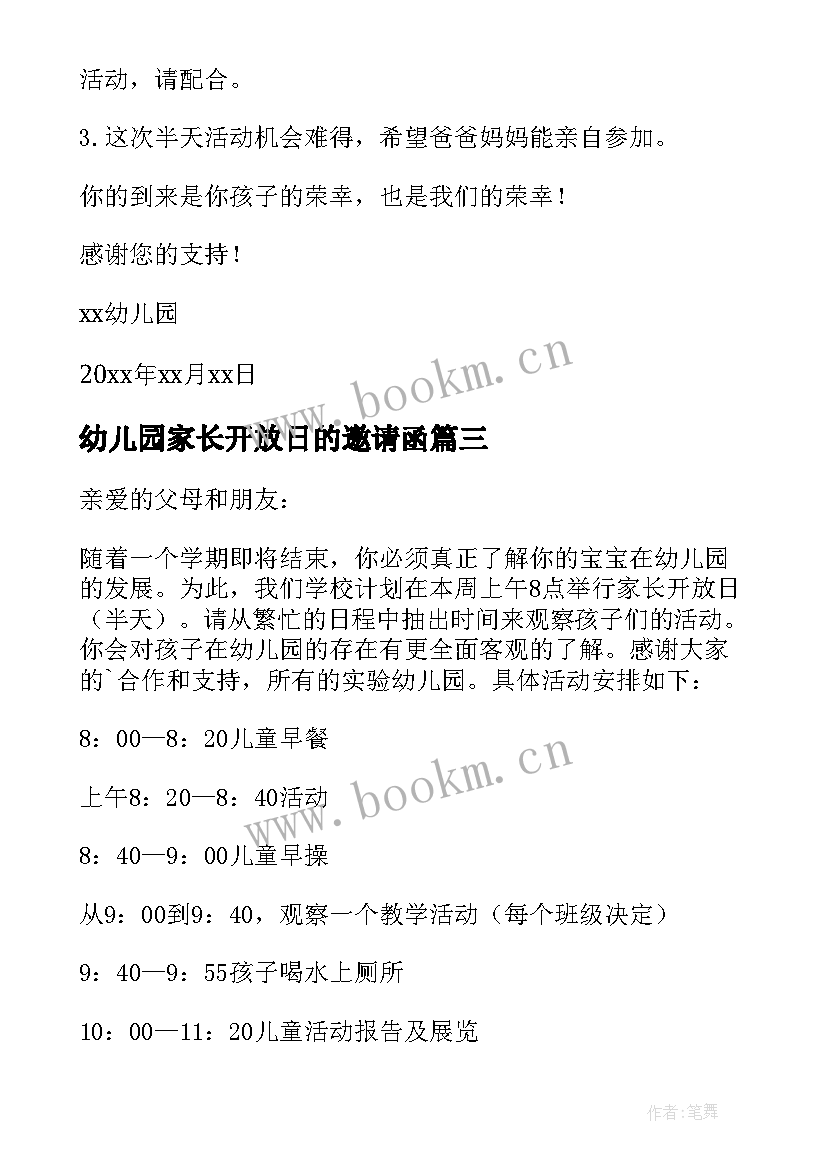 幼儿园家长开放日的邀请函 幼儿园家长开放日邀请函(汇总6篇)