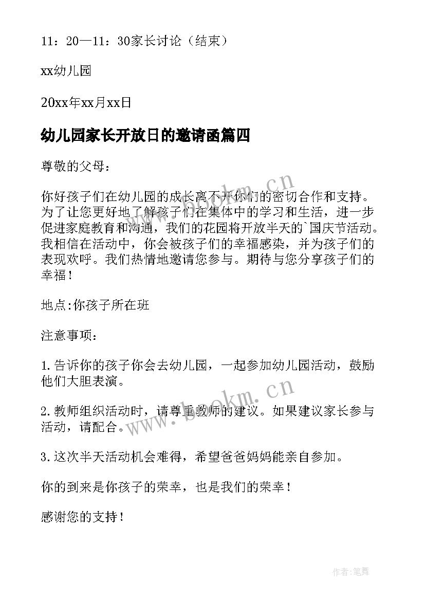 幼儿园家长开放日的邀请函 幼儿园家长开放日邀请函(汇总6篇)