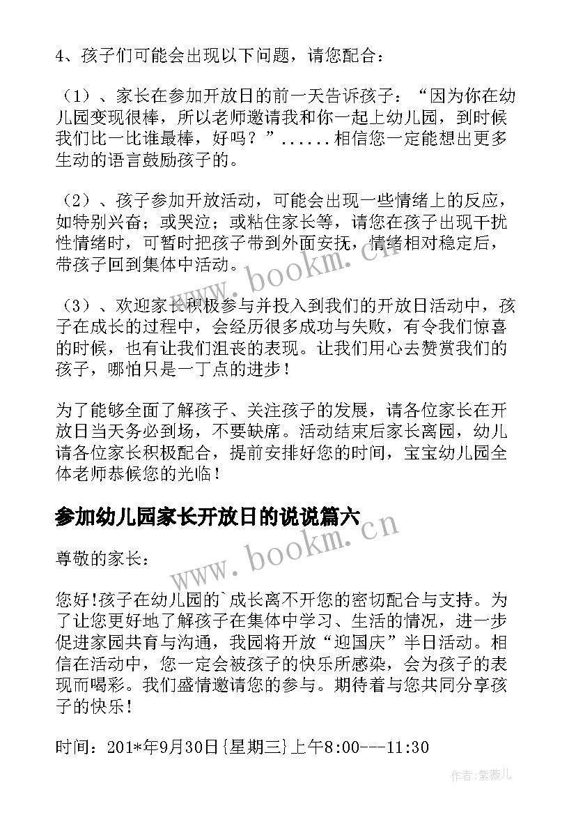 参加幼儿园家长开放日的说说 幼儿园家长开放日邀请函(优秀6篇)