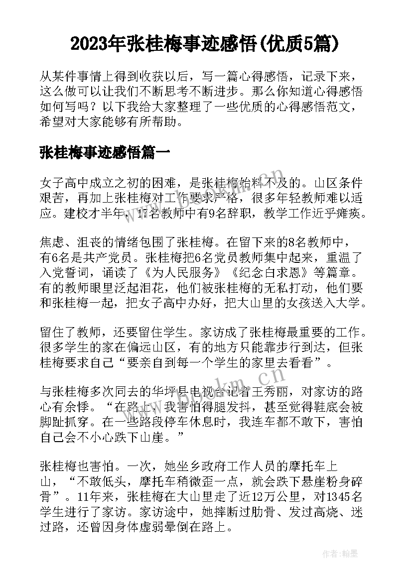 2023年张桂梅事迹感悟(优质5篇)