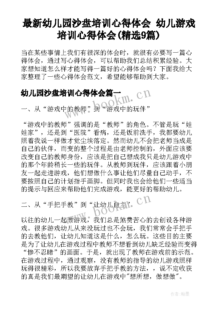 最新幼儿园沙盘培训心得体会 幼儿游戏培训心得体会(精选9篇)