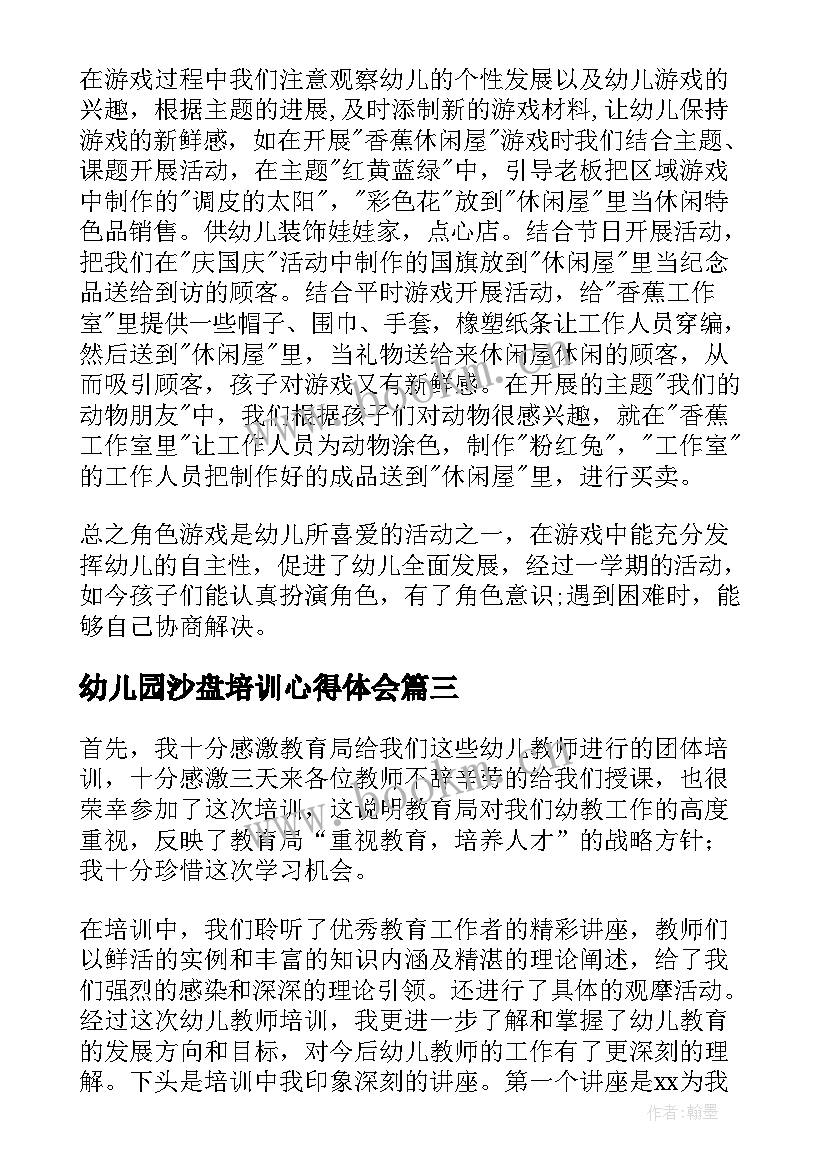 最新幼儿园沙盘培训心得体会 幼儿游戏培训心得体会(精选9篇)