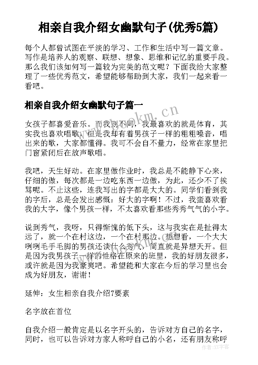 相亲自我介绍女幽默句子(优秀5篇)