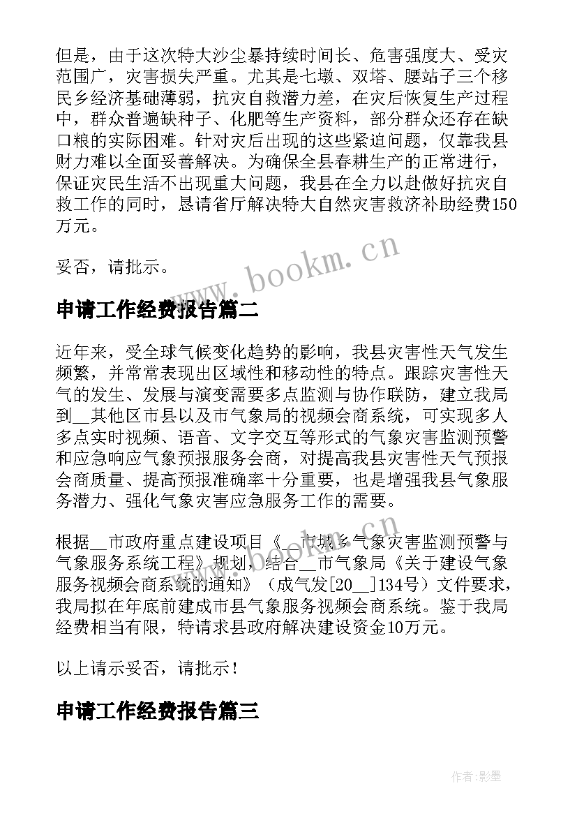 2023年申请工作经费报告(精选5篇)