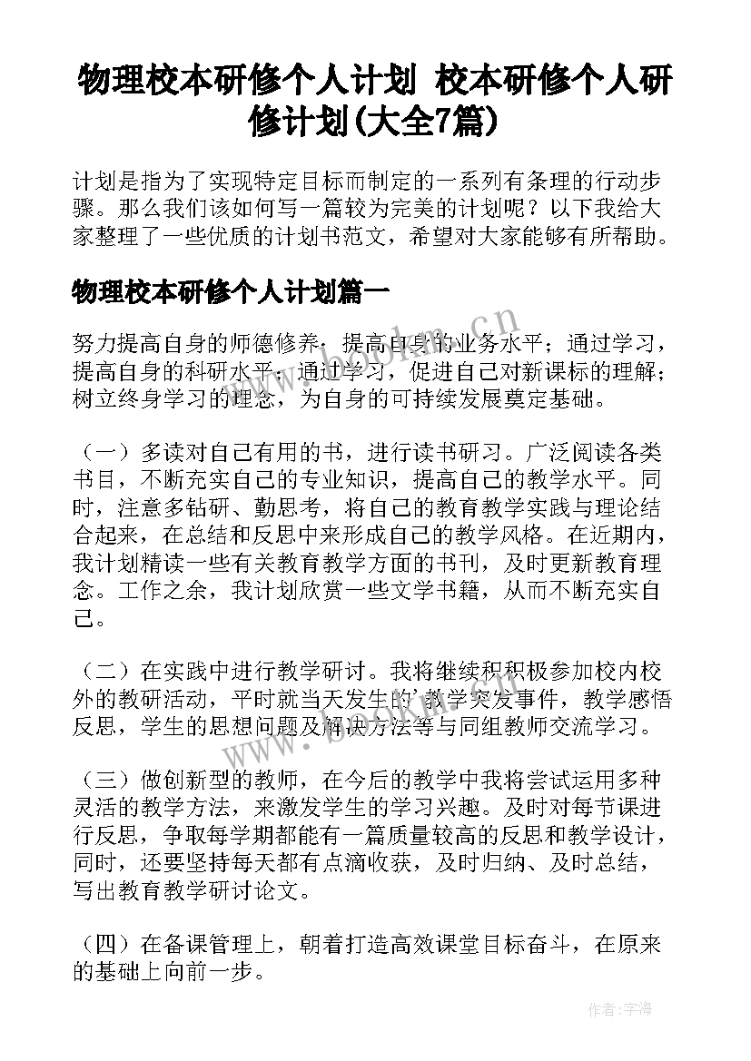 物理校本研修个人计划 校本研修个人研修计划(大全7篇)