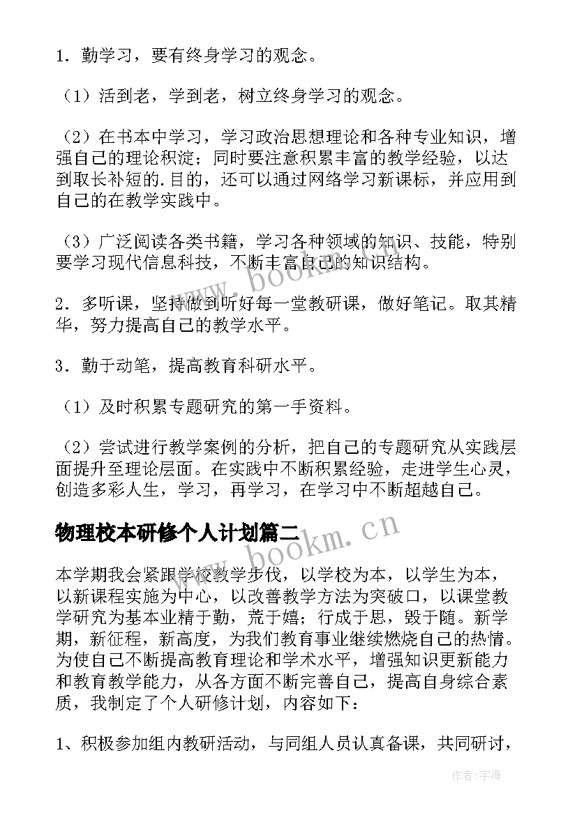 物理校本研修个人计划 校本研修个人研修计划(大全7篇)