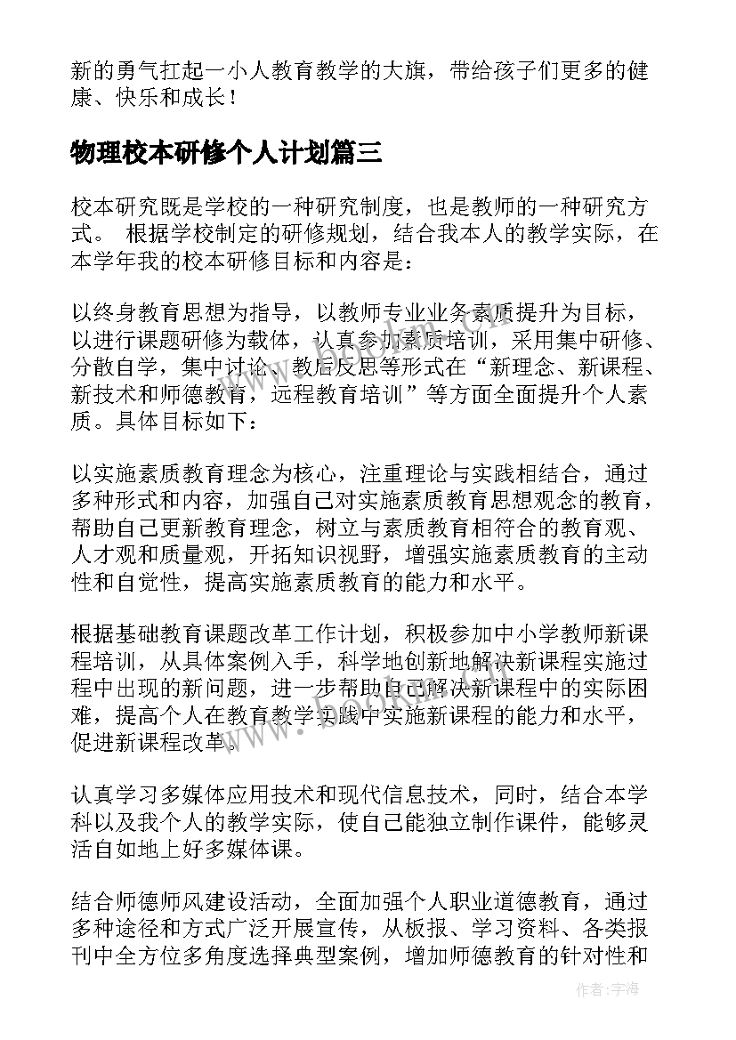 物理校本研修个人计划 校本研修个人研修计划(大全7篇)