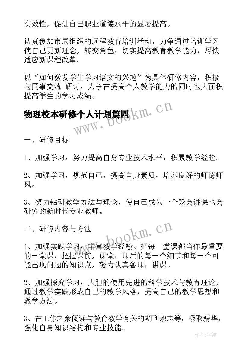 物理校本研修个人计划 校本研修个人研修计划(大全7篇)