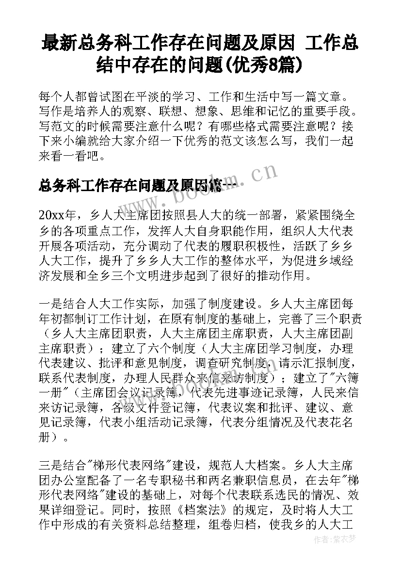 最新总务科工作存在问题及原因 工作总结中存在的问题(优秀8篇)