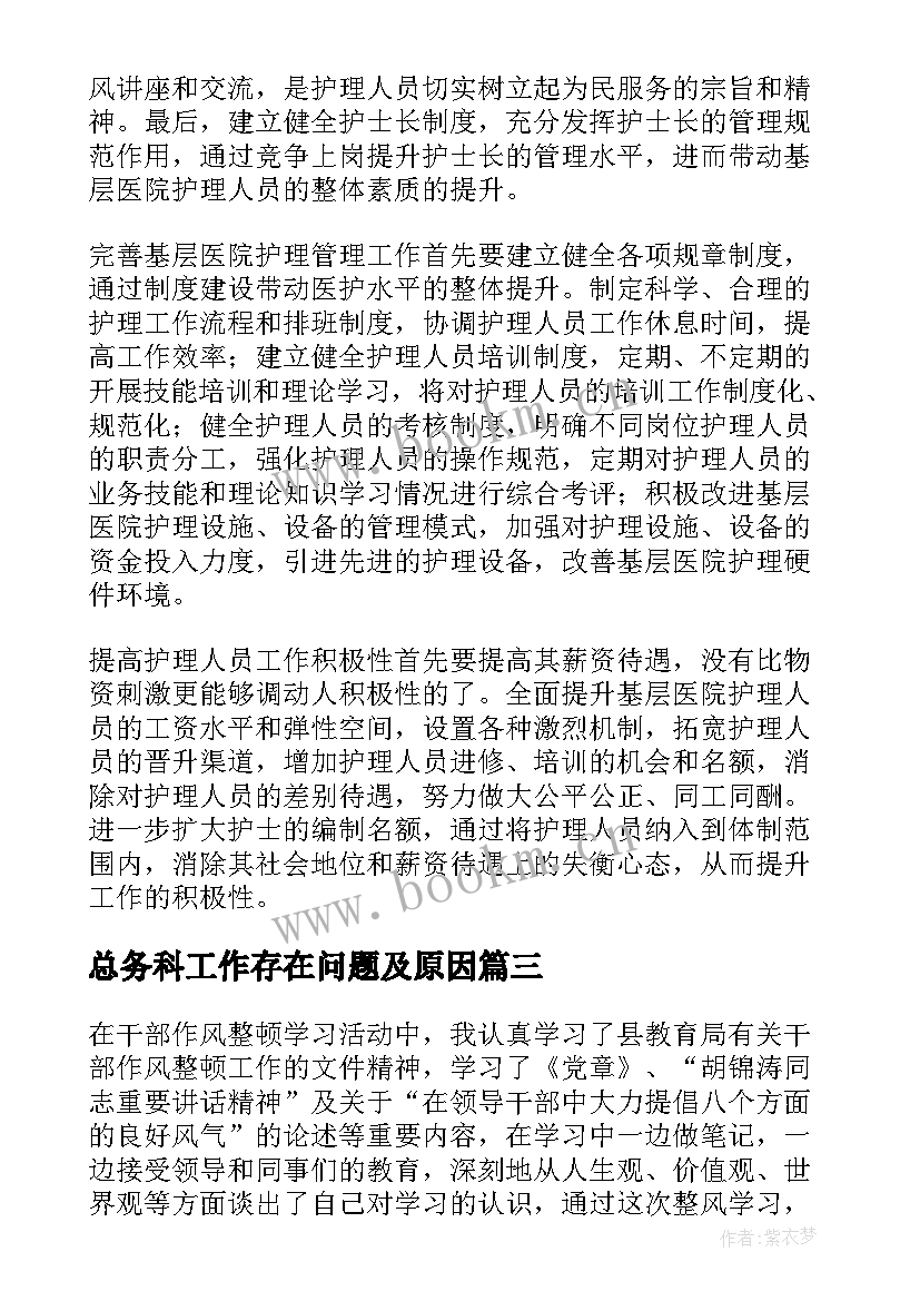 最新总务科工作存在问题及原因 工作总结中存在的问题(优秀8篇)