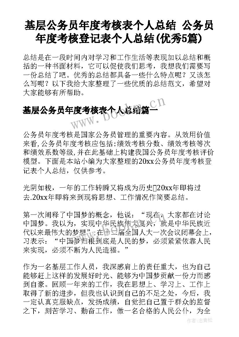 基层公务员年度考核表个人总结 公务员年度考核登记表个人总结(优秀5篇)