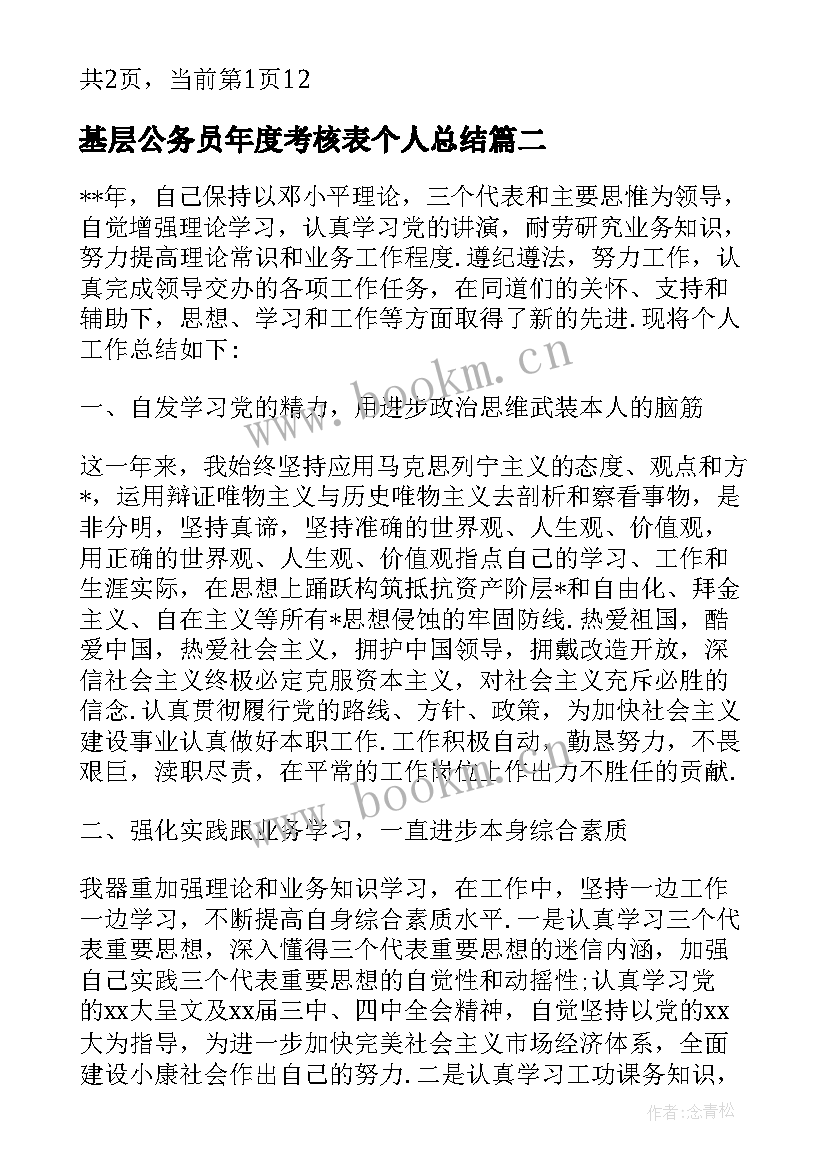 基层公务员年度考核表个人总结 公务员年度考核登记表个人总结(优秀5篇)