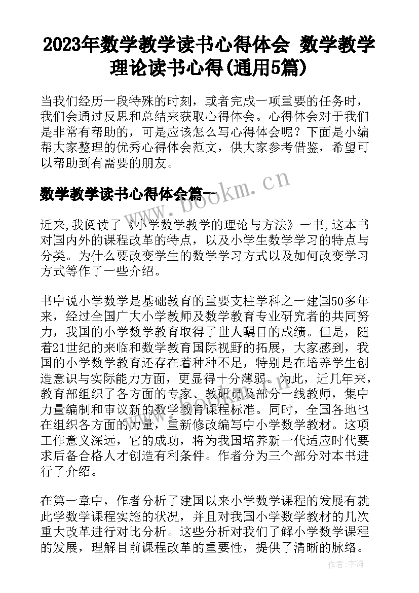 2023年数学教学读书心得体会 数学教学理论读书心得(通用5篇)