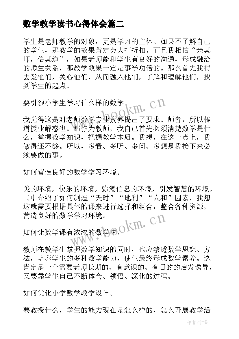 2023年数学教学读书心得体会 数学教学理论读书心得(通用5篇)