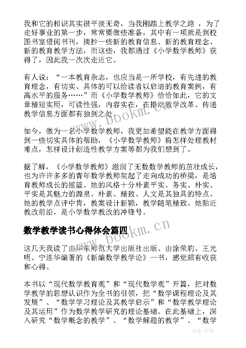 2023年数学教学读书心得体会 数学教学理论读书心得(通用5篇)