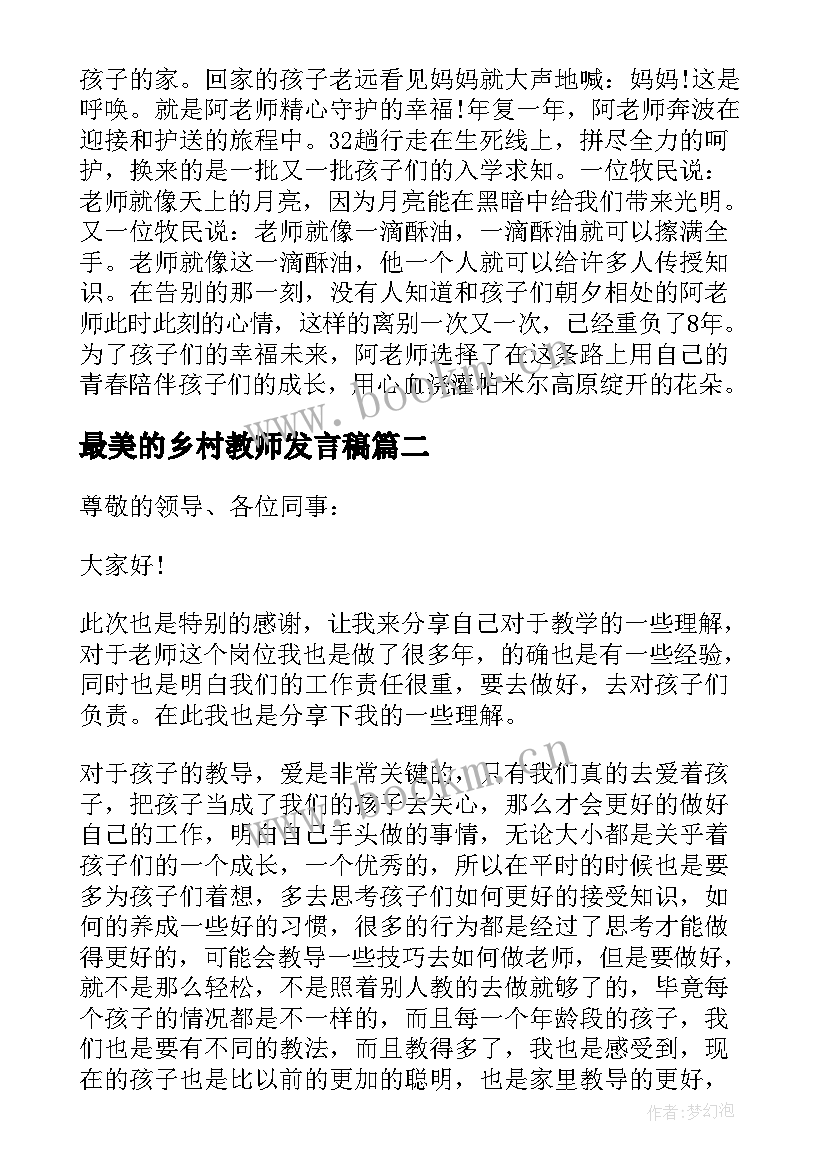 最美的乡村教师发言稿(优秀5篇)