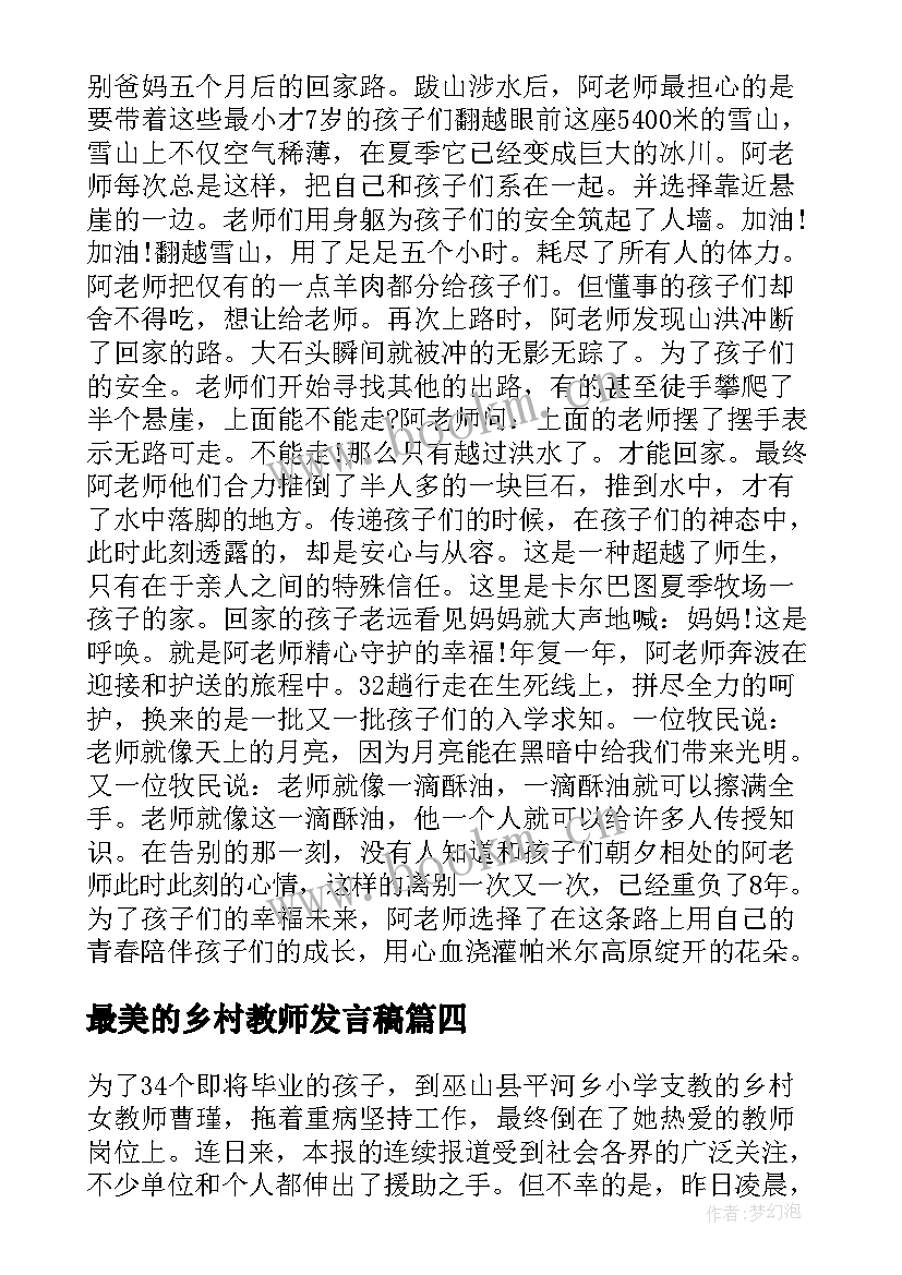 最美的乡村教师发言稿(优秀5篇)