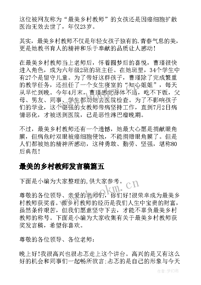 最美的乡村教师发言稿(优秀5篇)