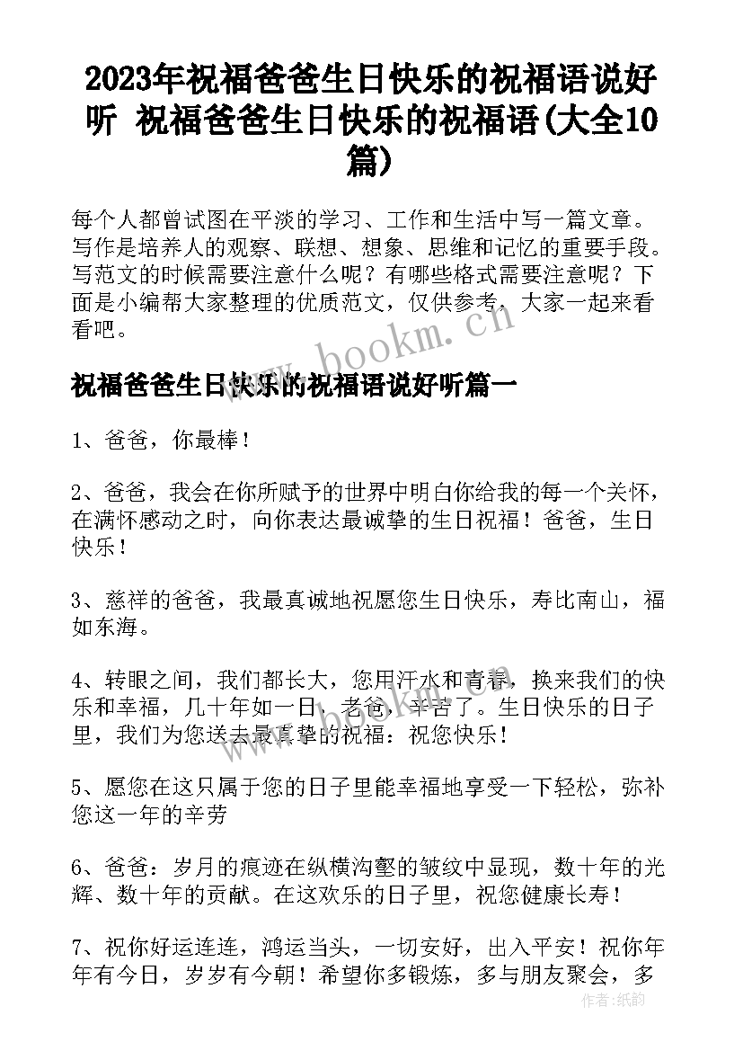 2023年祝福爸爸生日快乐的祝福语说好听 祝福爸爸生日快乐的祝福语(大全10篇)