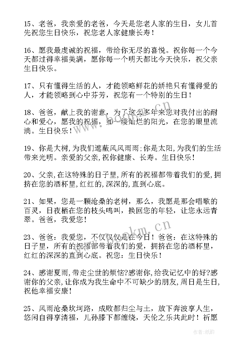 2023年祝福爸爸生日快乐的祝福语说好听 祝福爸爸生日快乐的祝福语(大全10篇)