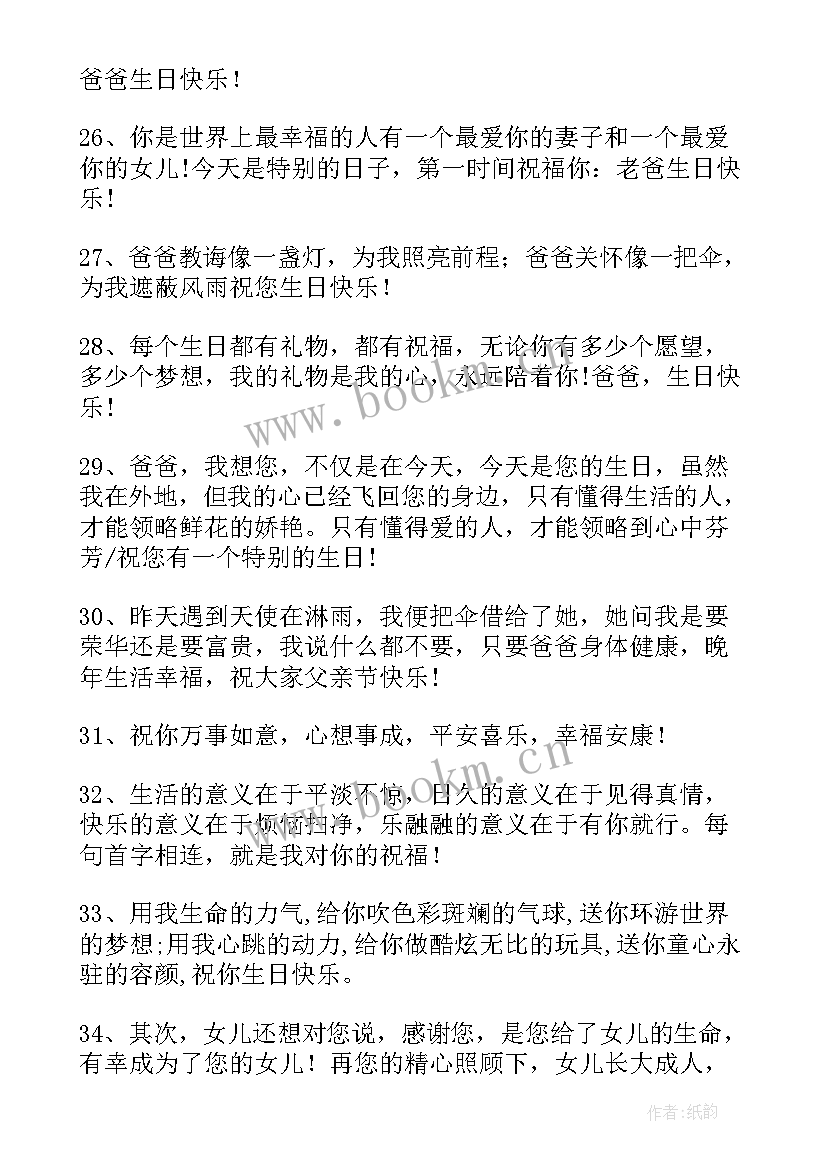 2023年祝福爸爸生日快乐的祝福语说好听 祝福爸爸生日快乐的祝福语(大全10篇)