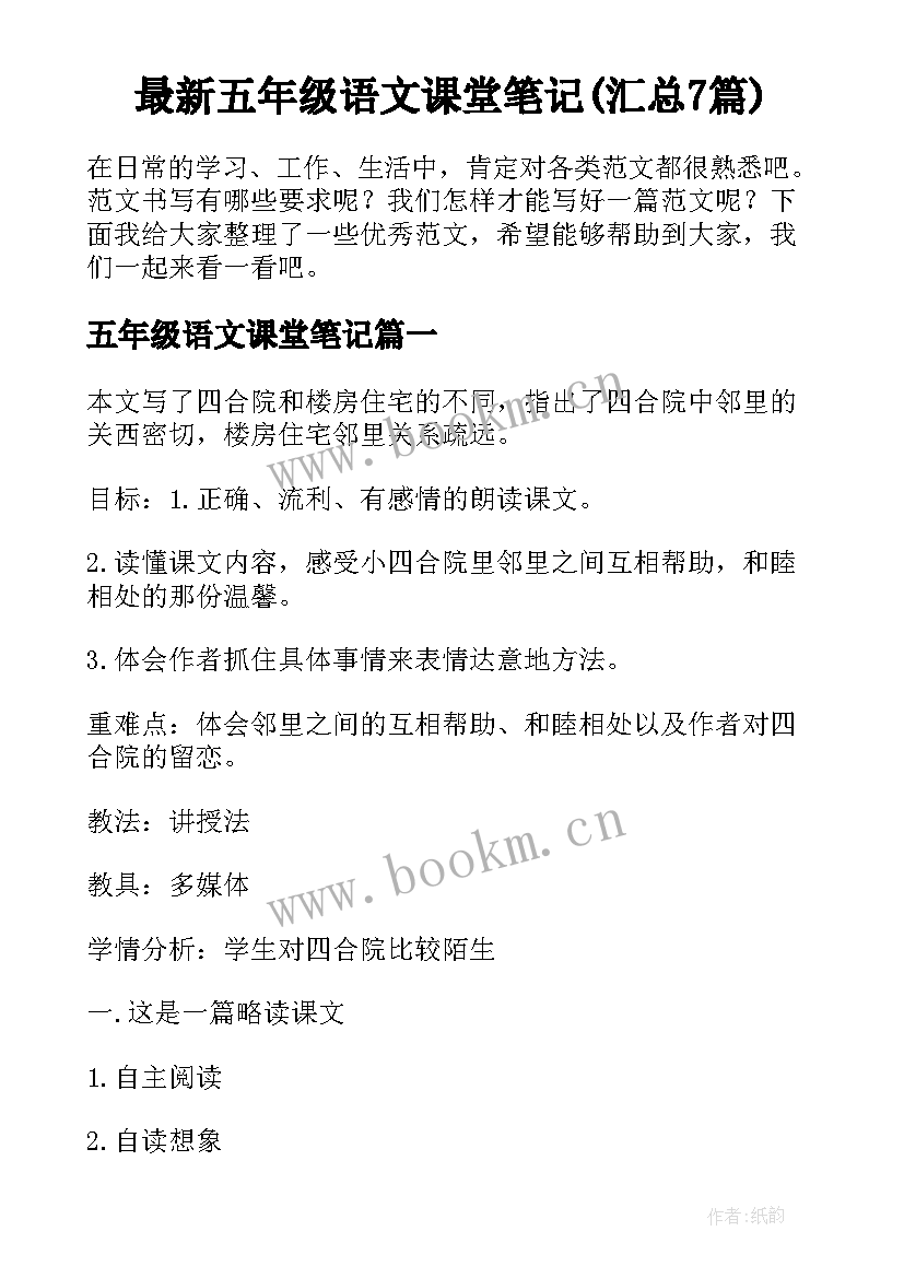 最新五年级语文课堂笔记(汇总7篇)