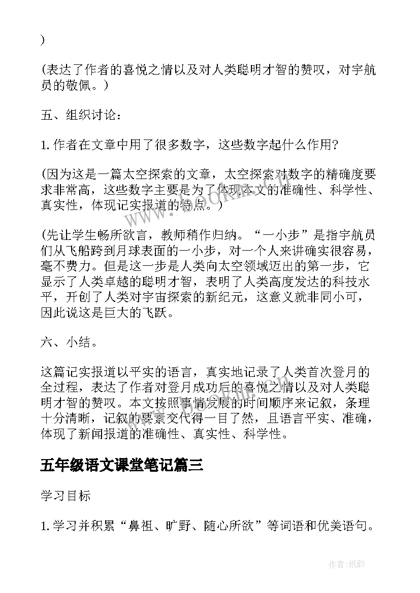 最新五年级语文课堂笔记(汇总7篇)