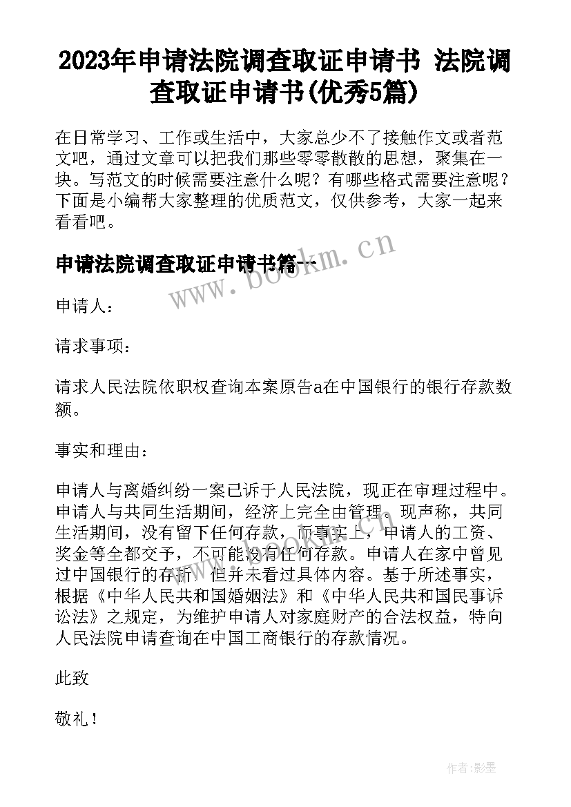 2023年申请法院调查取证申请书 法院调查取证申请书(优秀5篇)