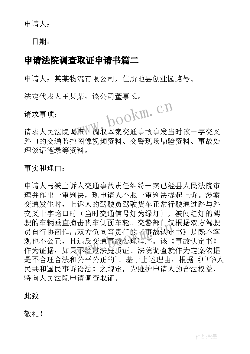 2023年申请法院调查取证申请书 法院调查取证申请书(优秀5篇)