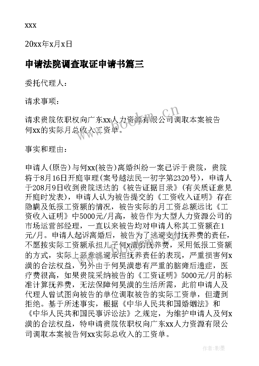 2023年申请法院调查取证申请书 法院调查取证申请书(优秀5篇)