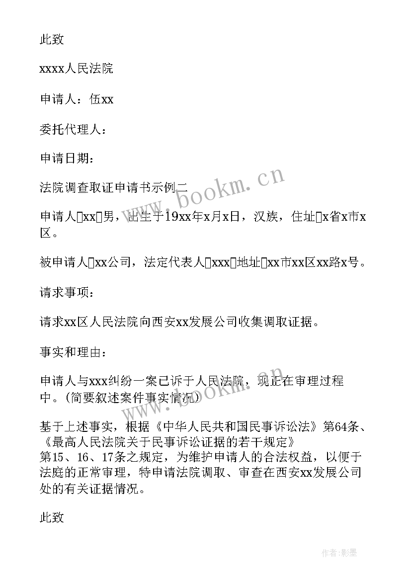 2023年申请法院调查取证申请书 法院调查取证申请书(优秀5篇)