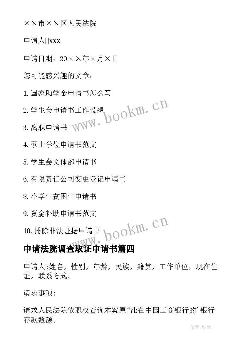 2023年申请法院调查取证申请书 法院调查取证申请书(优秀5篇)