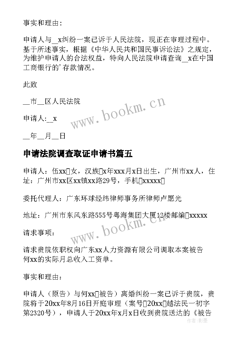 2023年申请法院调查取证申请书 法院调查取证申请书(优秀5篇)