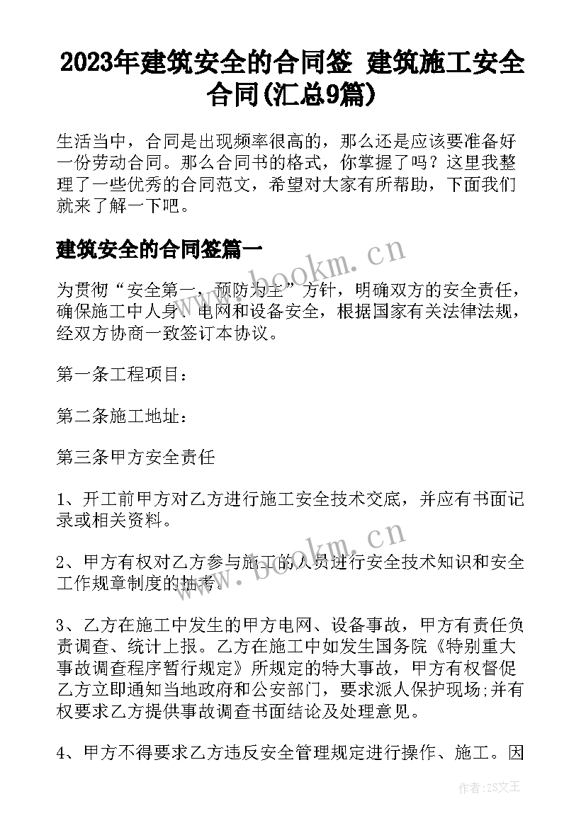 2023年建筑安全的合同签 建筑施工安全合同(汇总9篇)