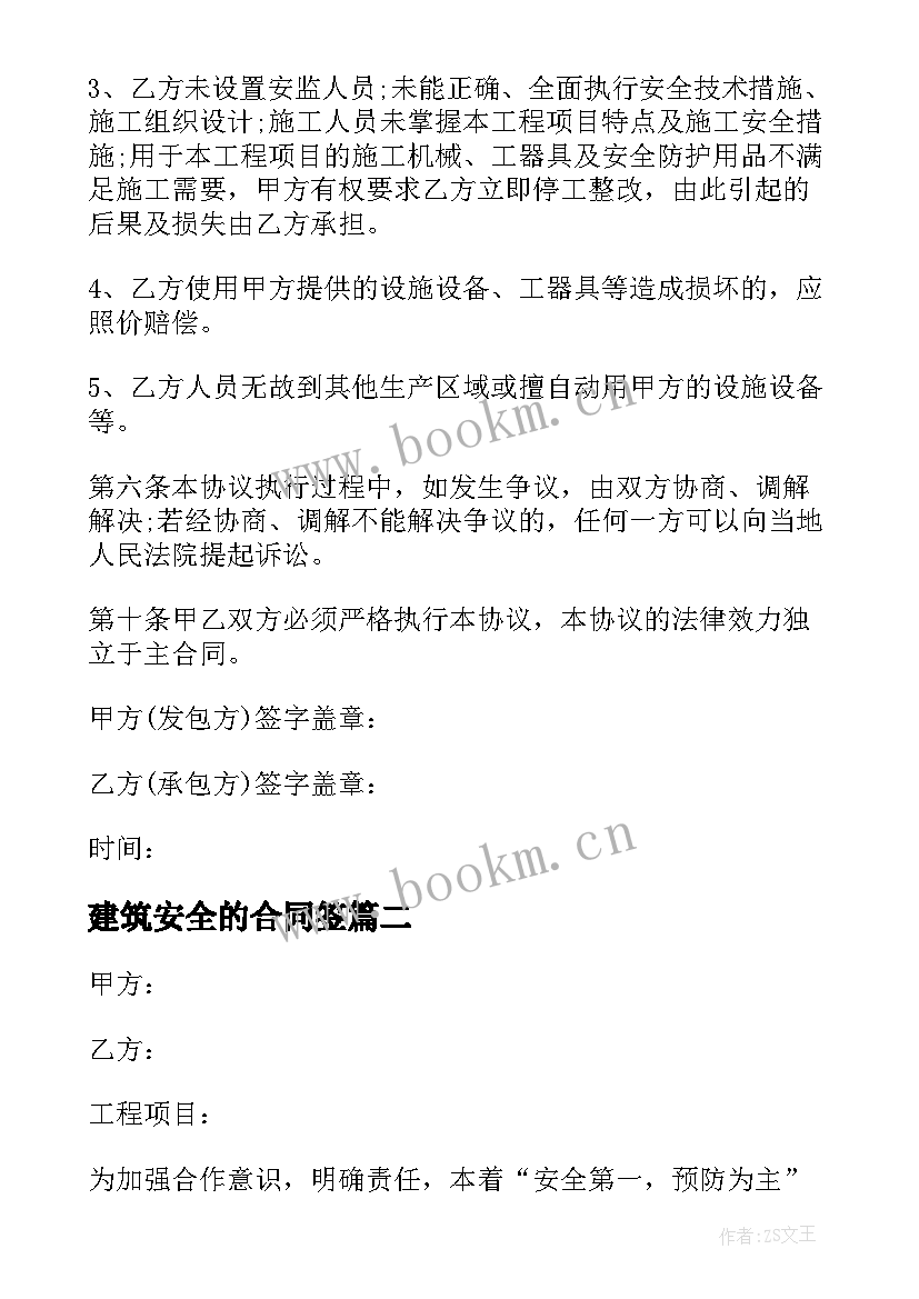 2023年建筑安全的合同签 建筑施工安全合同(汇总9篇)