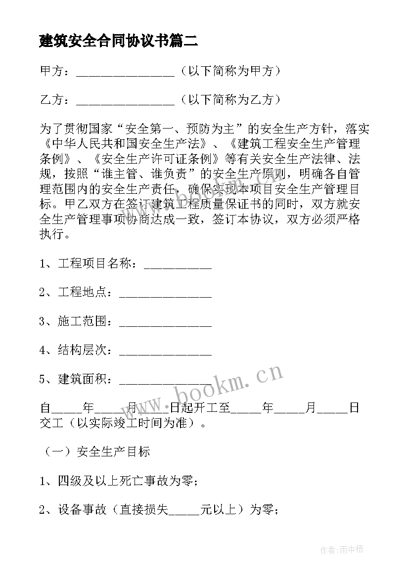 建筑安全合同协议书(精选10篇)