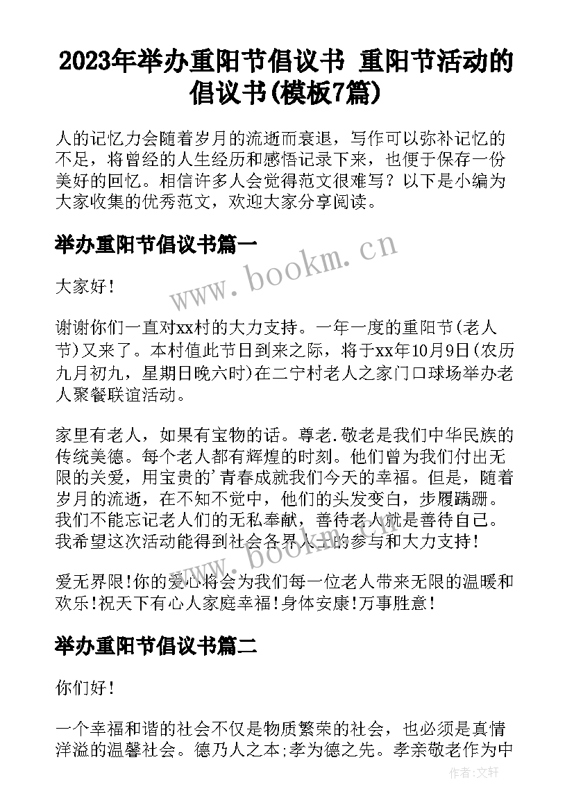 2023年举办重阳节倡议书 重阳节活动的倡议书(模板7篇)