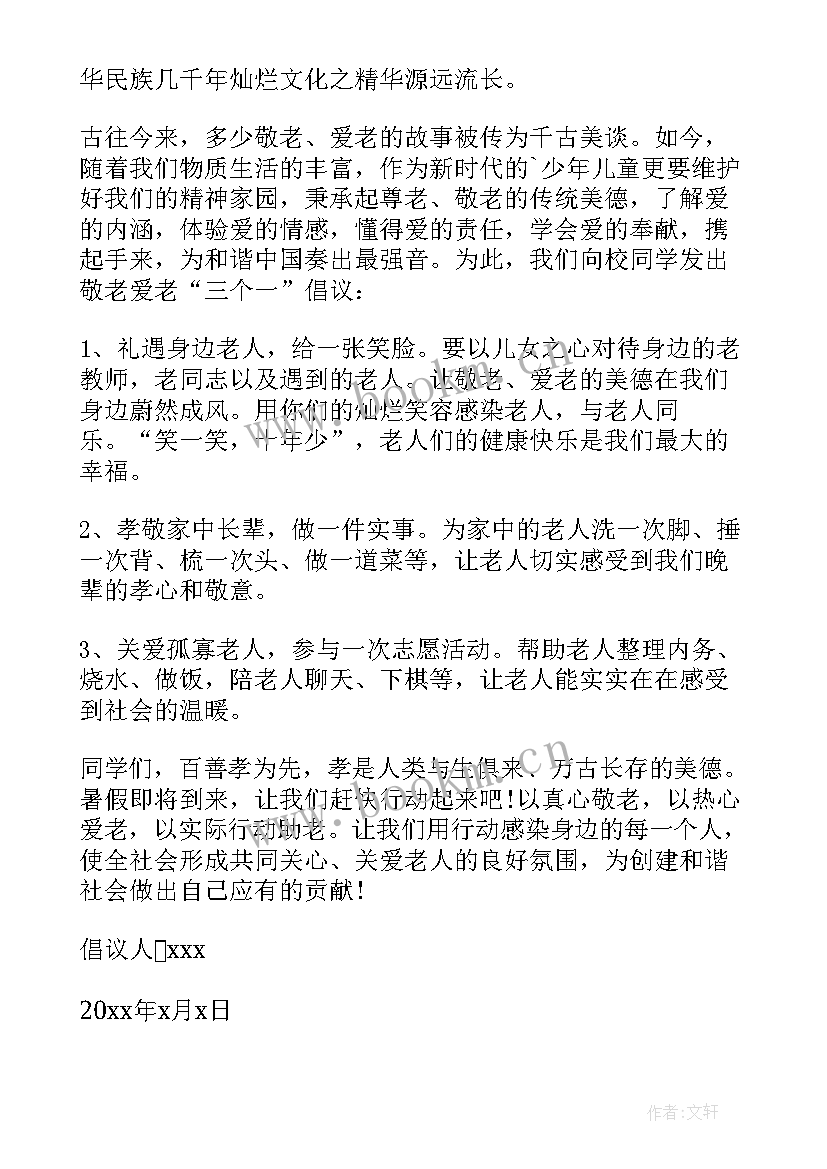 2023年举办重阳节倡议书 重阳节活动的倡议书(模板7篇)