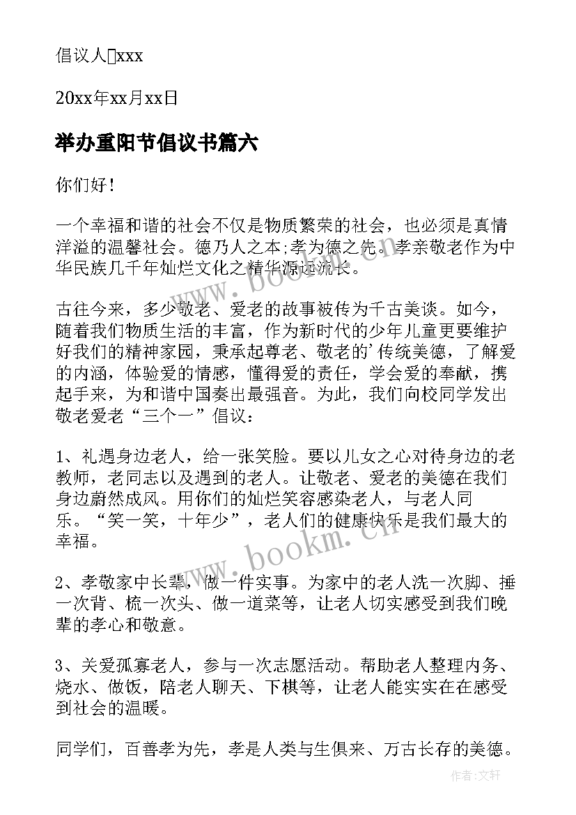 2023年举办重阳节倡议书 重阳节活动的倡议书(模板7篇)