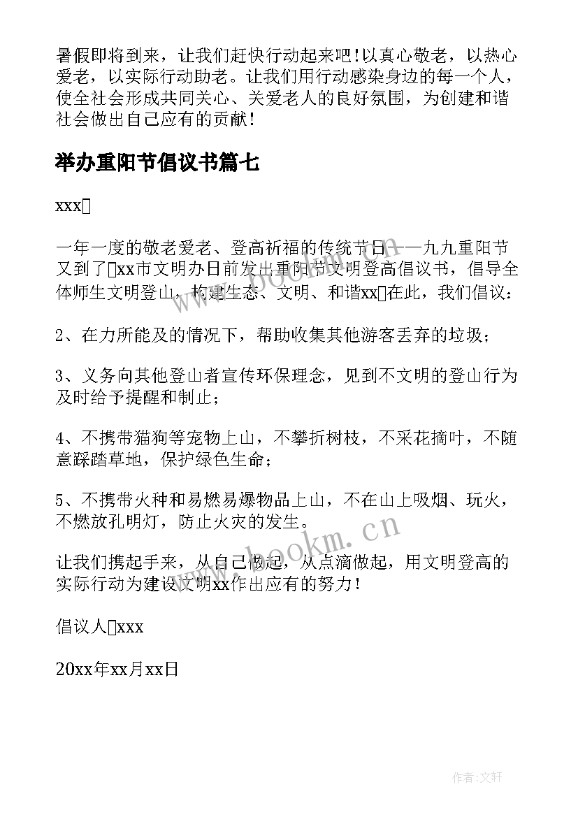 2023年举办重阳节倡议书 重阳节活动的倡议书(模板7篇)