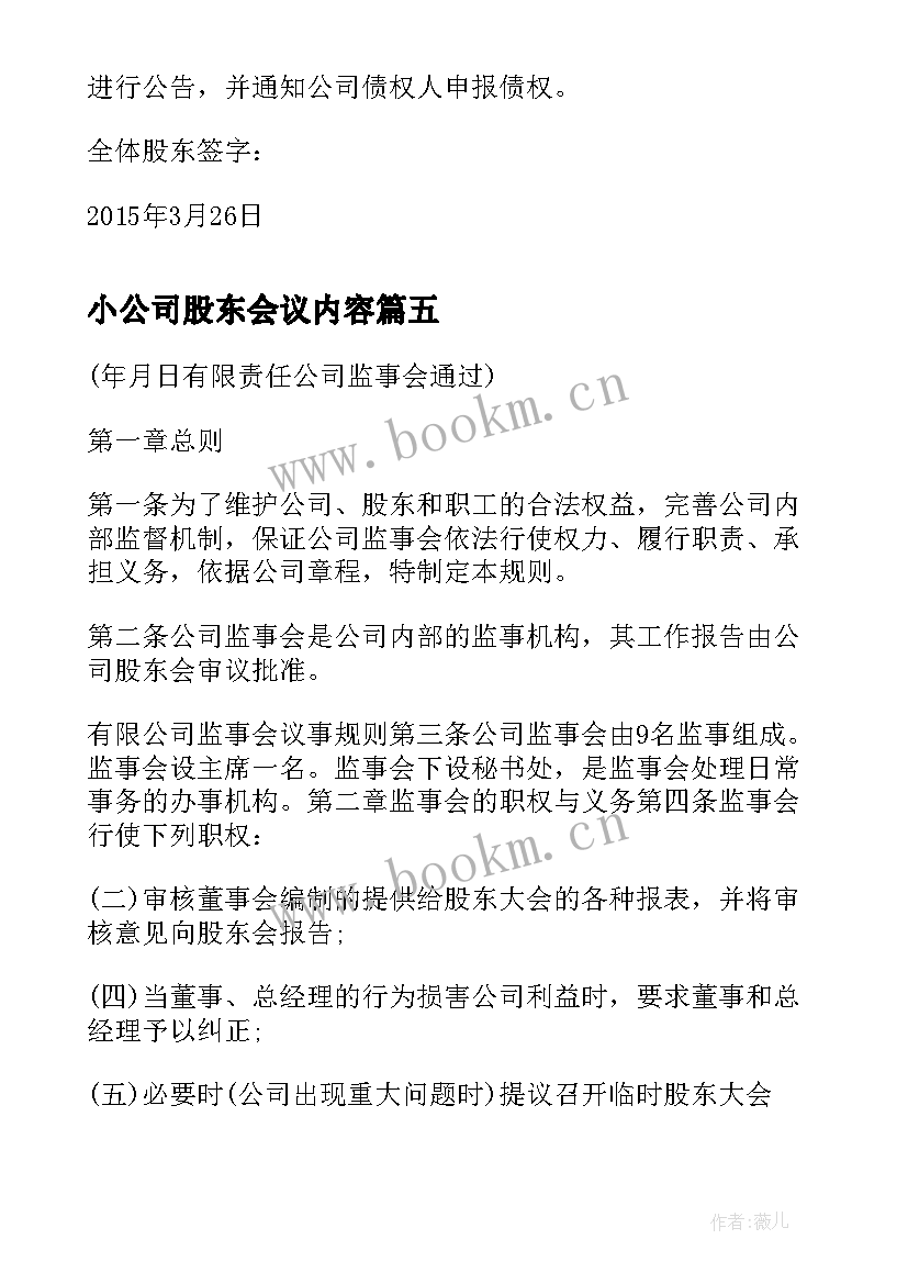 小公司股东会议内容 公司股东会会议通知(通用5篇)