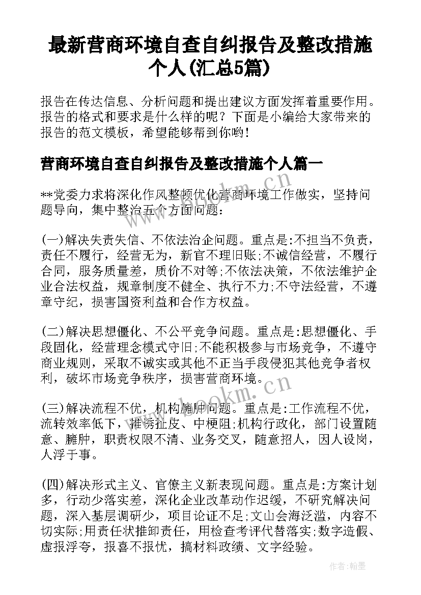 最新营商环境自查自纠报告及整改措施个人(汇总5篇)