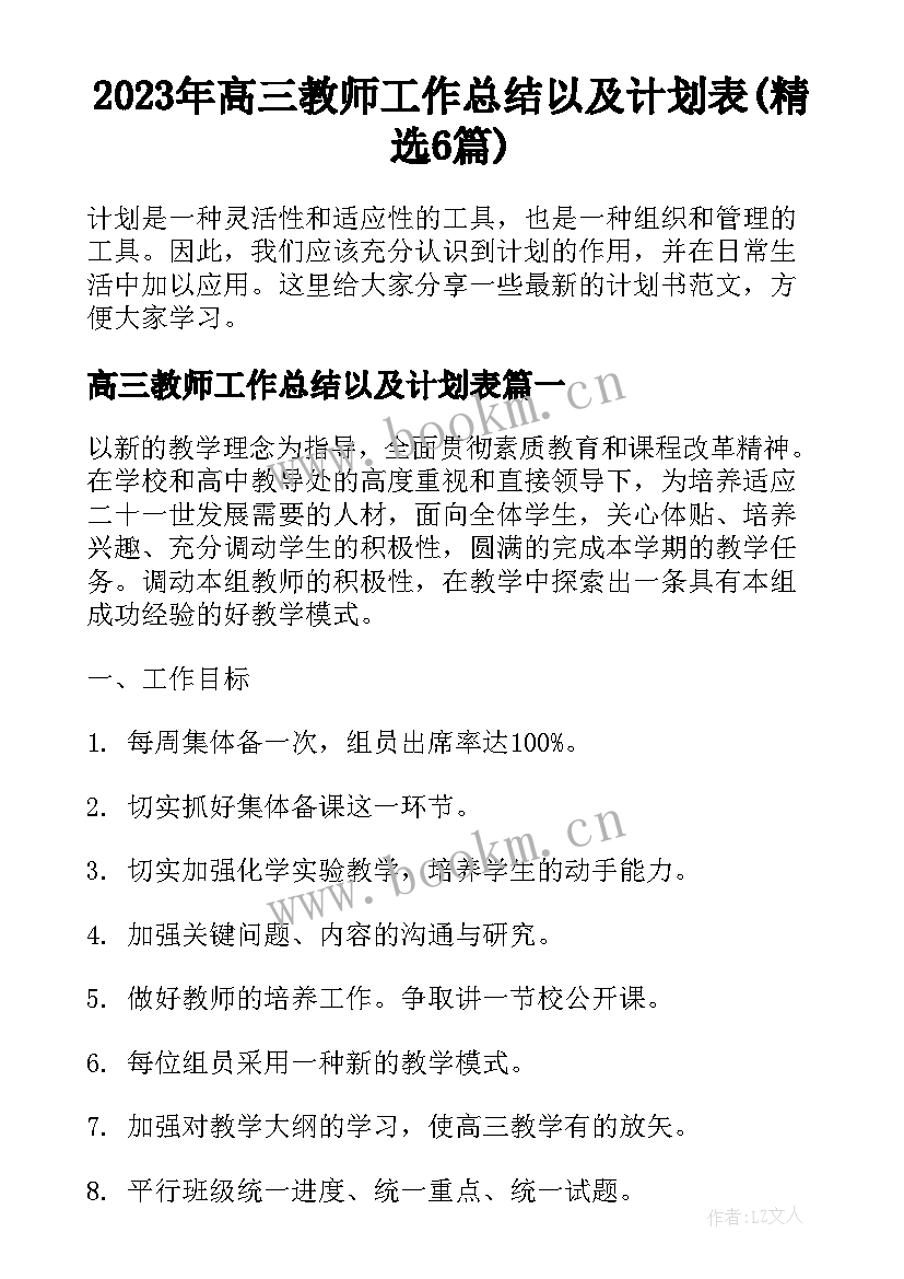 2023年高三教师工作总结以及计划表(精选6篇)