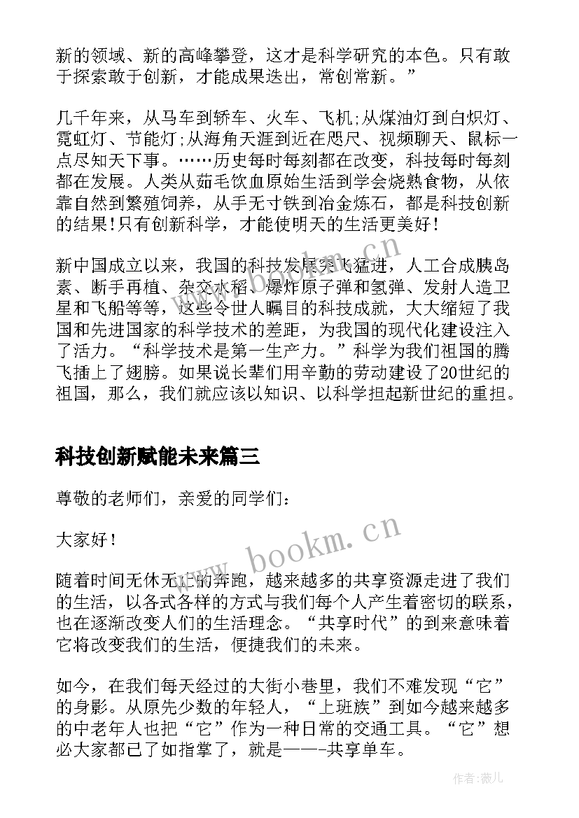 科技创新赋能未来 创新引领科技赋能话题演讲稿(汇总5篇)