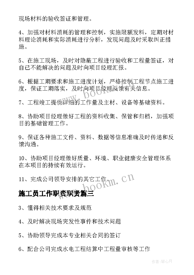 最新施工员工作职责职责(实用7篇)