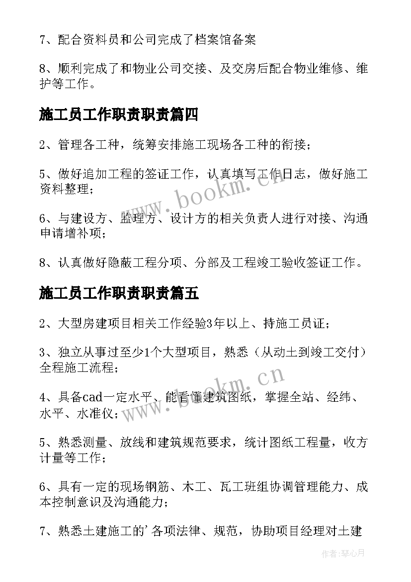 最新施工员工作职责职责(实用7篇)