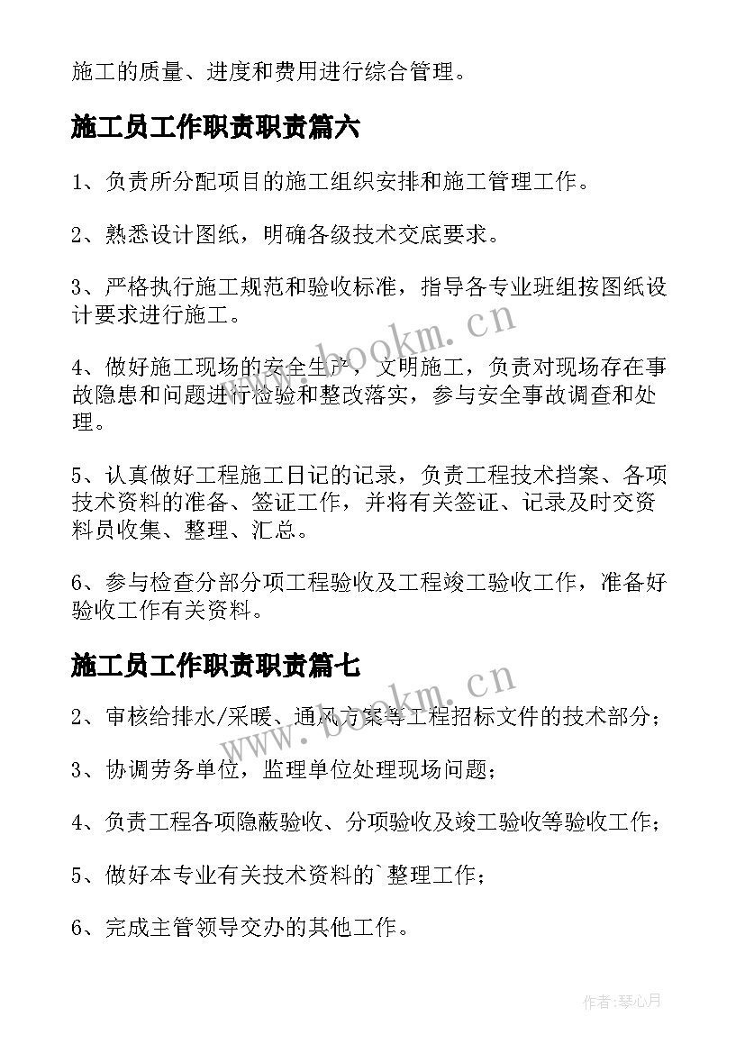 最新施工员工作职责职责(实用7篇)