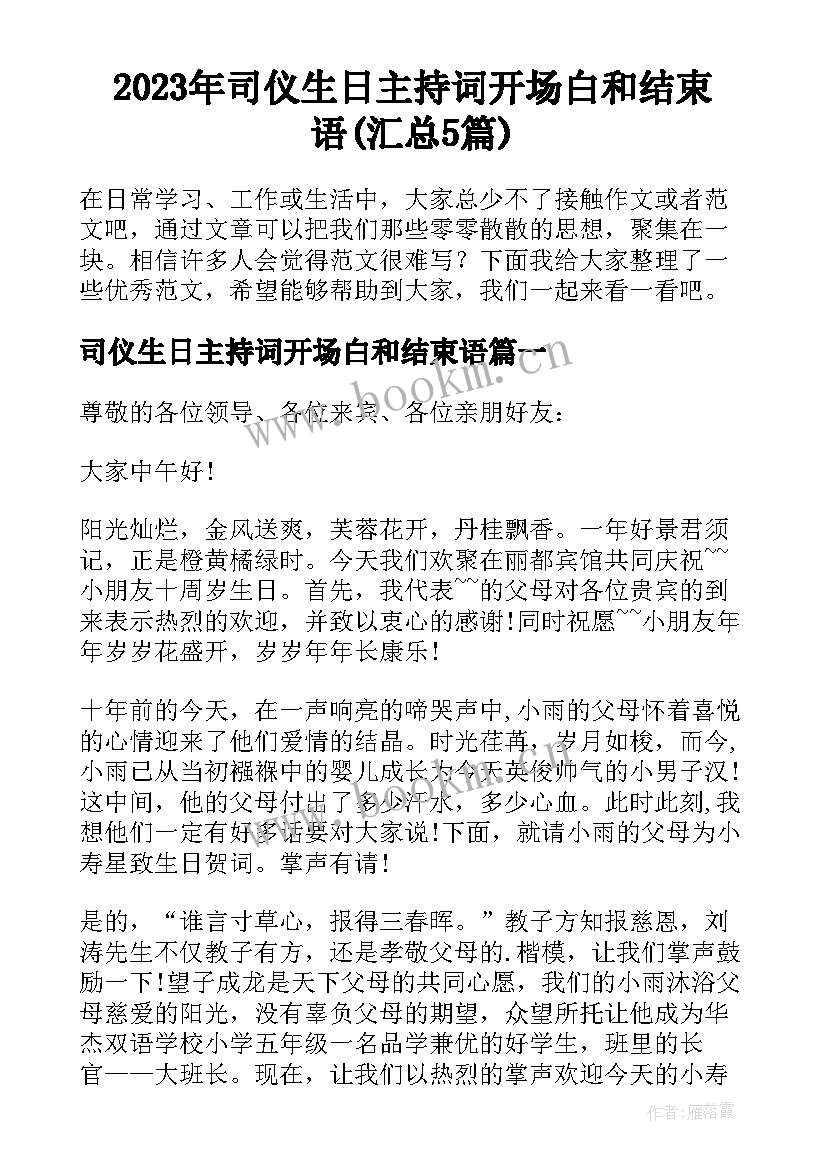 2023年司仪生日主持词开场白和结束语(汇总5篇)